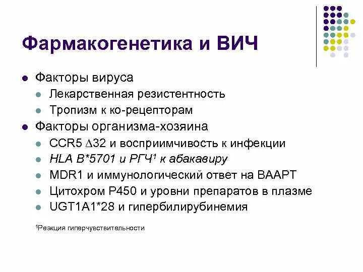 Факторы спида. Резистентность вируса ВИЧ. Тропизм вируса ВИЧ. Факторы ВИЧ. Фармакогенетика задачи.