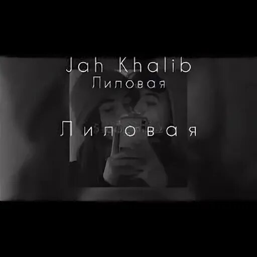 Лиловая jah khalib клип. Лиловая jah khalib клип. Текст песни лиловая джах халиб. Лиловая jah khalib. Песню jah khalib лиловая.