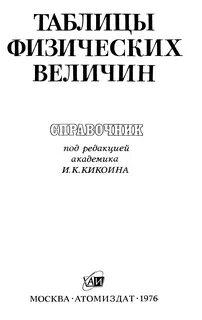 Справочник физических величин