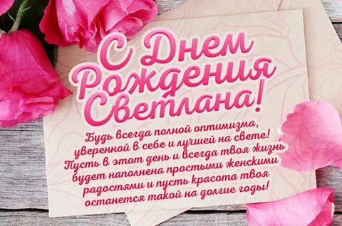 Поздравление с днем рождения дочери светлане