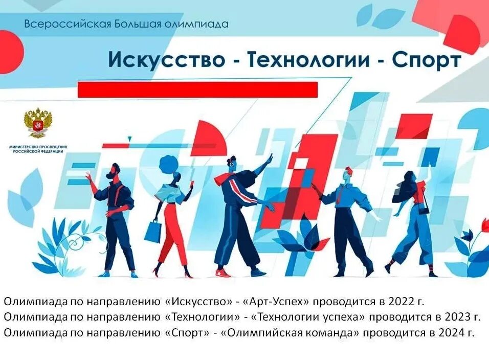 Всероссийской большой олимпиады «искусство – технологии – спорт».