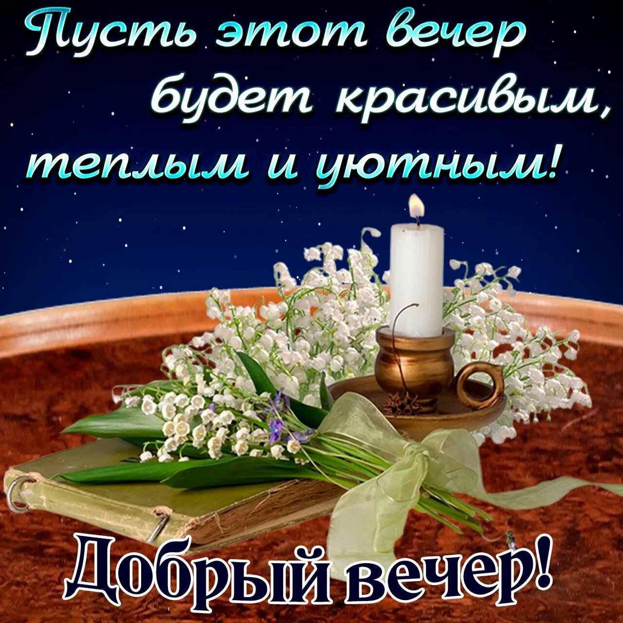 Уютного вечера пожелания. Красивые поздравления с добрым вечером. Открытки с пожеланием доброго вечера. Добрый вечер красивые пожелания. Вечера пожелания открытки.