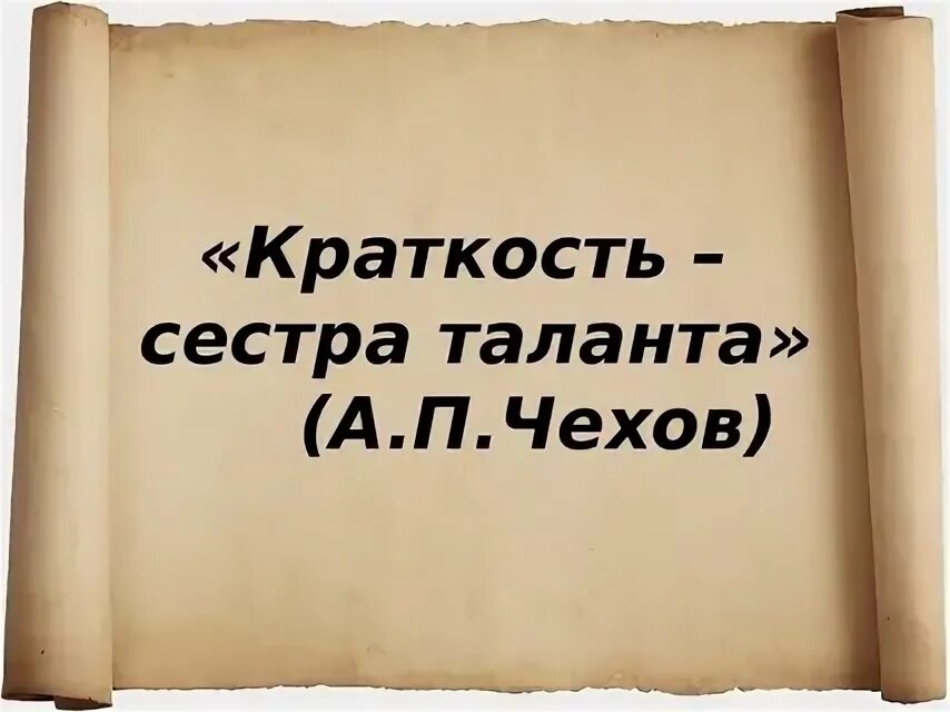 Какая краткость. Краткость сестра таланта. краткость сестра таланта чехов. краткость картинка. краткость рисунок.