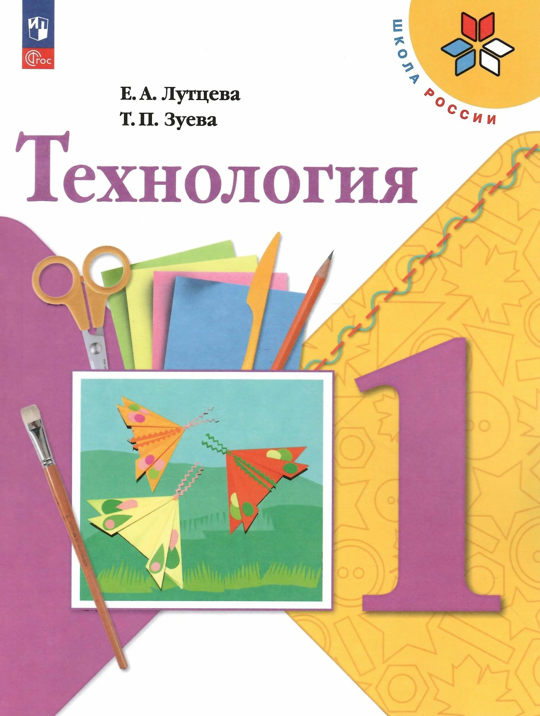 Технология. Авторы: Лутцева е.а., Зуева т.п.. Технология. Автор: Лутцева е.а.. Учебник по технологии 1 класс школа России Лутцева. Технология 1 класс школа России.