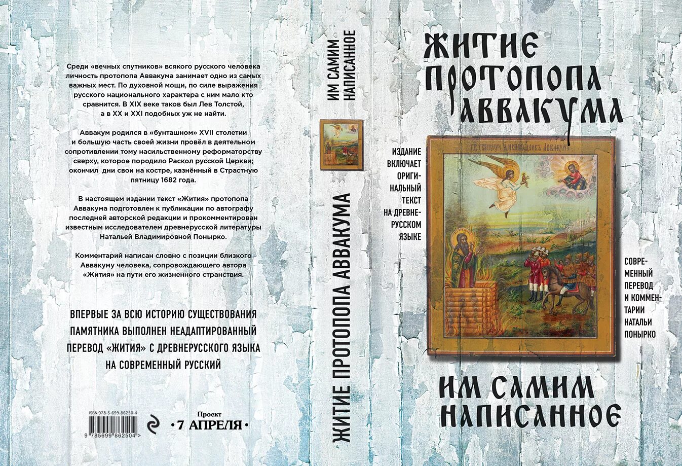 Житие протопопа аввакума им самим написанное век. Книга житие Аввакума. Житие протопопа Аввакума книга. Житие протопопа Аввакума 17 век. Жилье протопопа Аввакума.