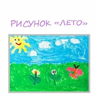 Рисунок на тему скоро лето