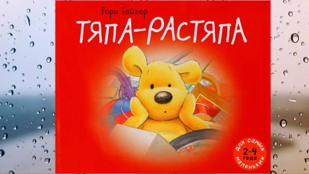 Тяпа-растяпа. Рори Тайгер Тяпа-растяпа. Книга Тяпа растяпа. Тяпа растяпа аудиосказка. Руби руби тяпа тяпа