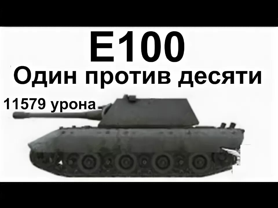 10 против 100