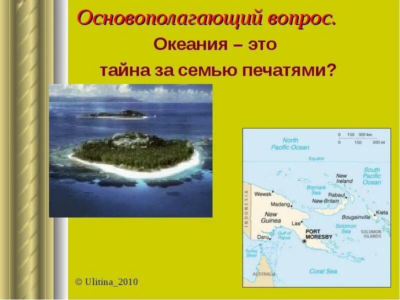 План океании. Тема Океания 7 класс география. Океания география вопросы. Проект по географии на тему Океания. Океания 10 класс презентации.