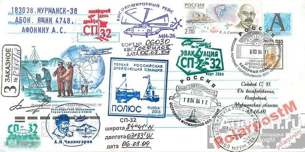 Сколько дней дрейфовала станция северный полюс. Станция северный полюс 32. почтовый конверт .авиапочта.дрейфующая станция северный полюс. конверт в экспедицию минпромторга.