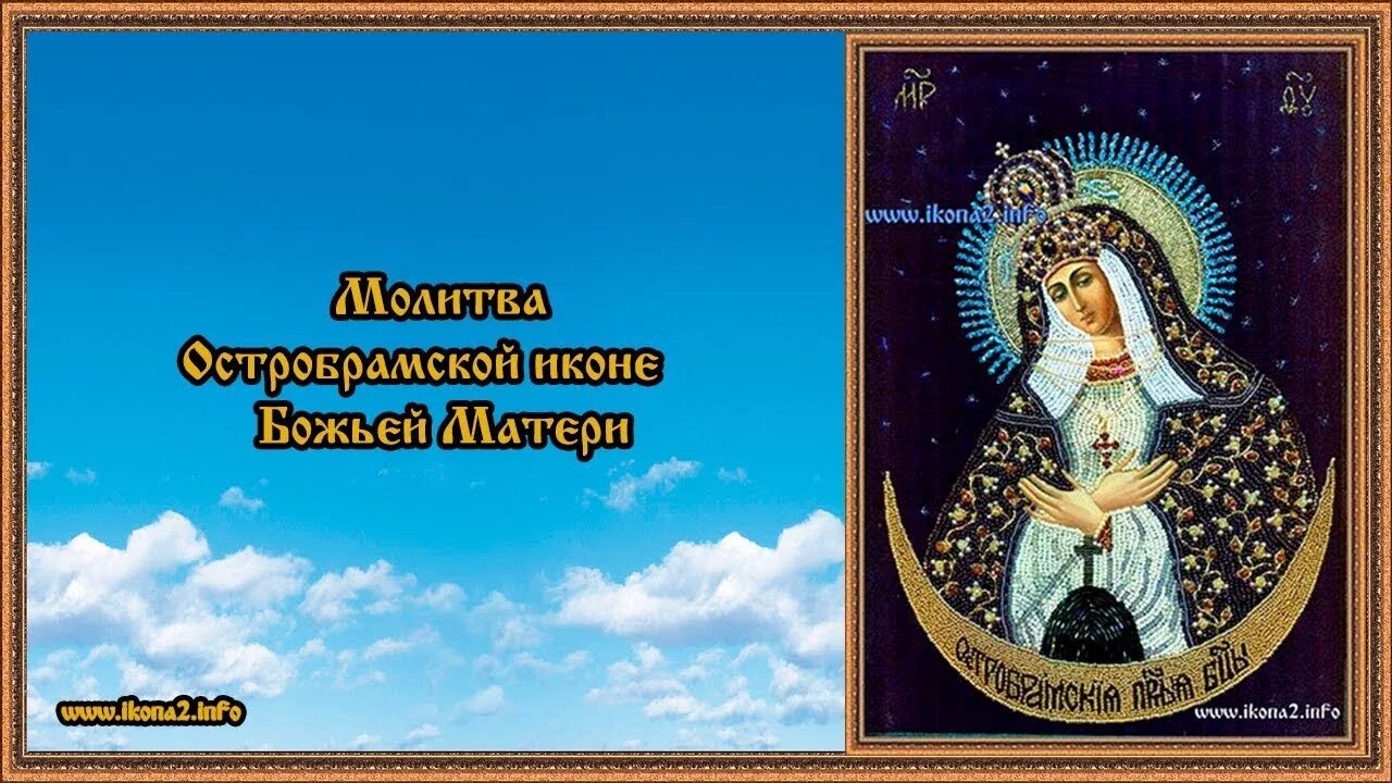 Молитва богородице исполняющую. Молитва богородице остробрамской.