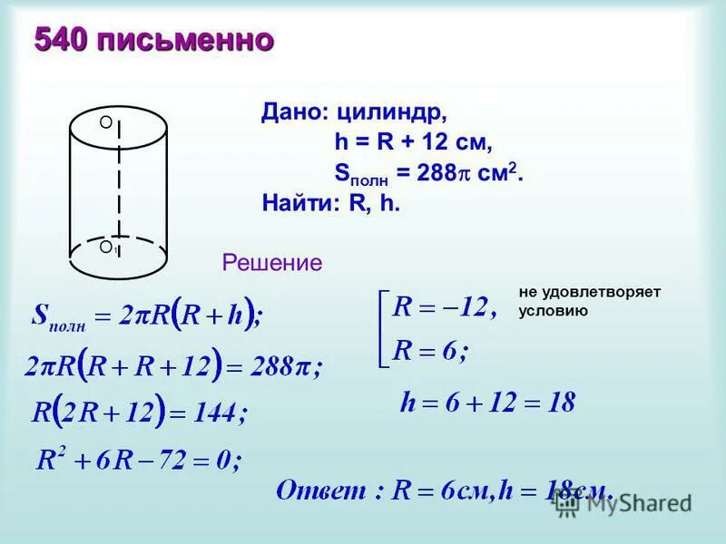 Цилиндр 1 5 8. Цилиндр r=12см h=14см s полн v?. S поверхности цилиндра. Найти площадь цилиндра. Формула полной поверхности цилиндра.