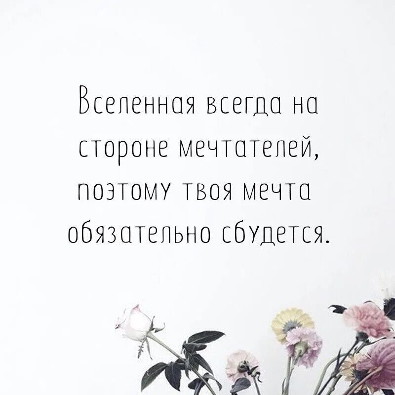 Первая причина это твои мечты. Вселенная всегда на стороне мечтателей. Мечтатели цитаты. Цитаты про вселенную. Красивые цитаты о мечтателях.