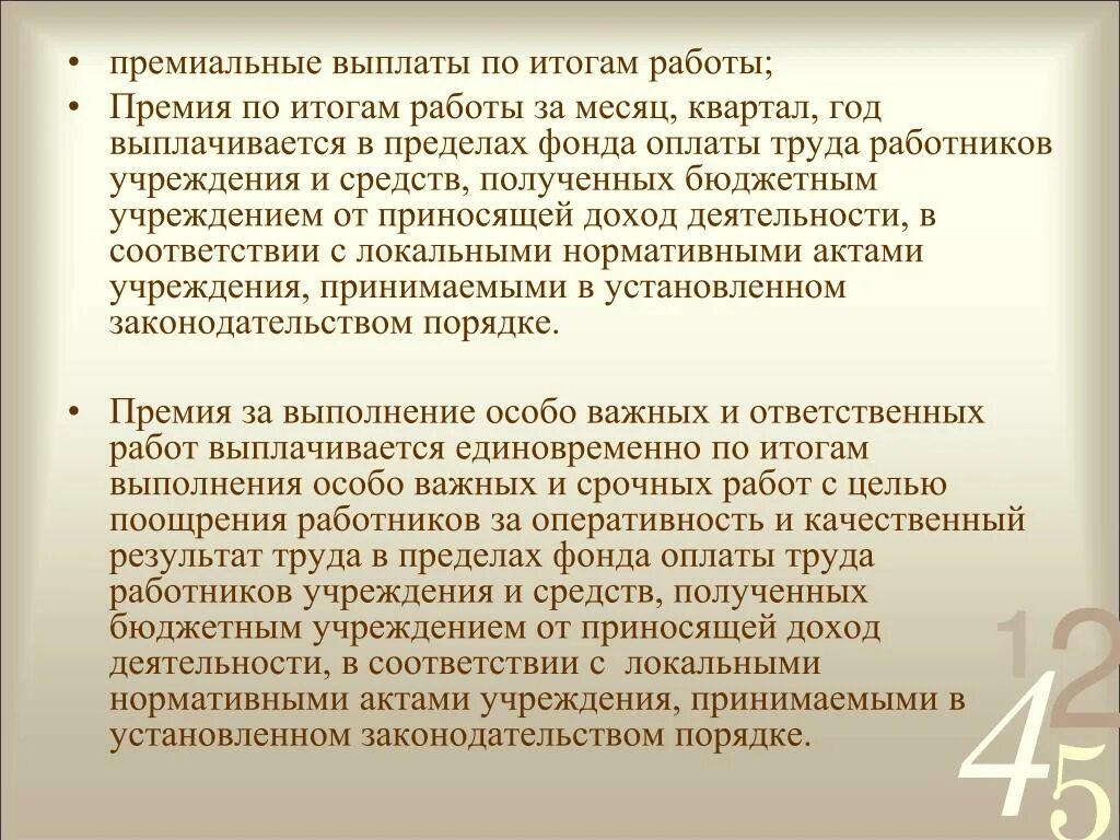 О выплате премии по итогам работы. Вознаграждение по итогам года. О выплате премии по результатам работы. Обоснование выплаты премии.