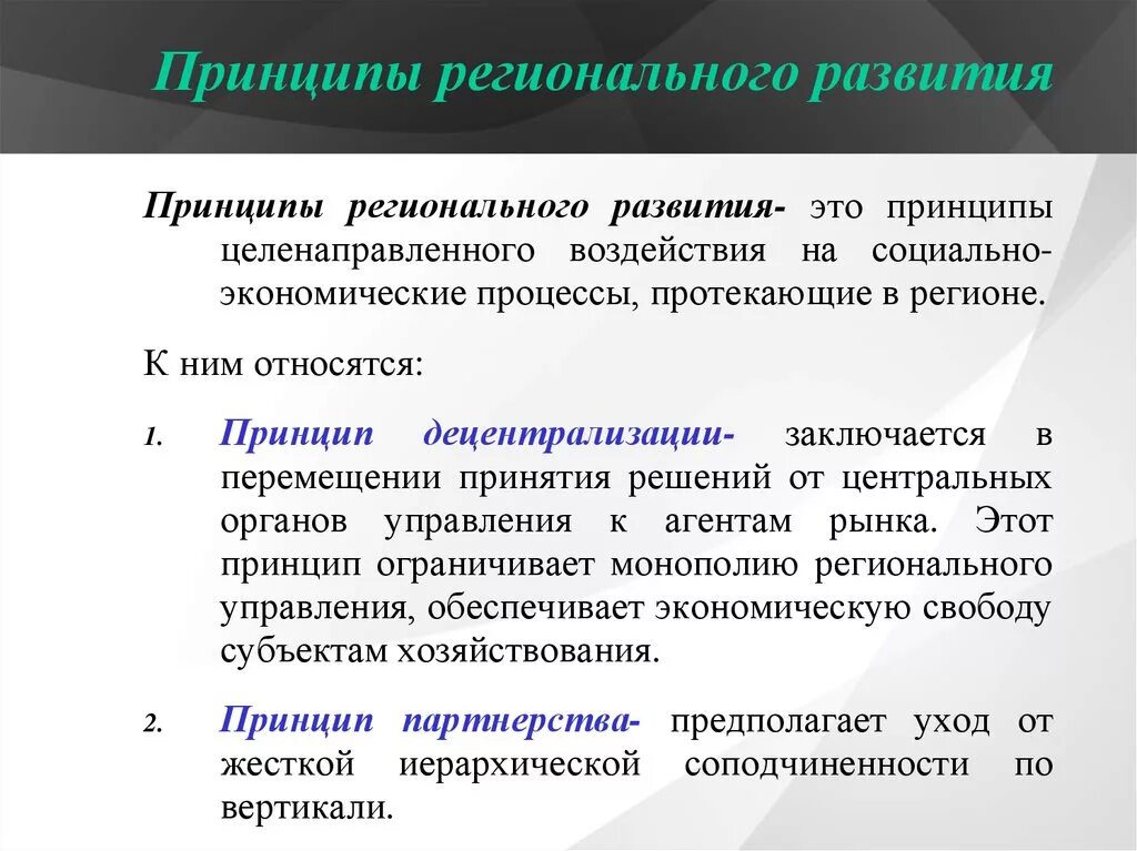 Принципы развития внимания принцип. Принципы регионального развития. Принципы формирования регионов. Принцип развития. Принципы регионального управления.