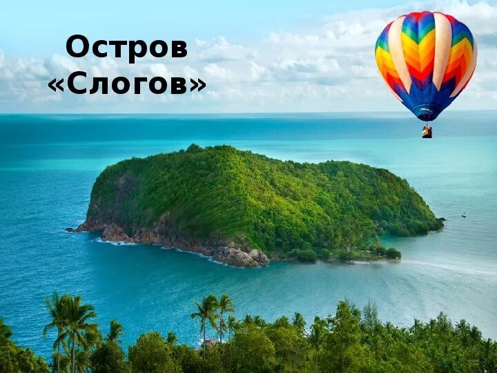 Надпись остров. Остров слогов. Остров математики. Остров сюрпризов. Остров удовлетворения