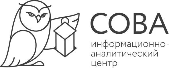 Сова информационно-аналитический центр. ИАЦ центр Сова. РОО центр Сова логотип. Правозащитный центр Сова. Аис сова