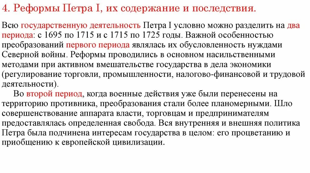 Реформы петра 1 вывод. Реформаторская деятельность Петра 1. Последствия реформ Петра первого. Последствия деятельности Петра 1. Последствия преобразований Петра 1.