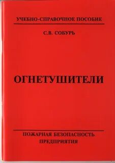 Учебное пособие пожарного