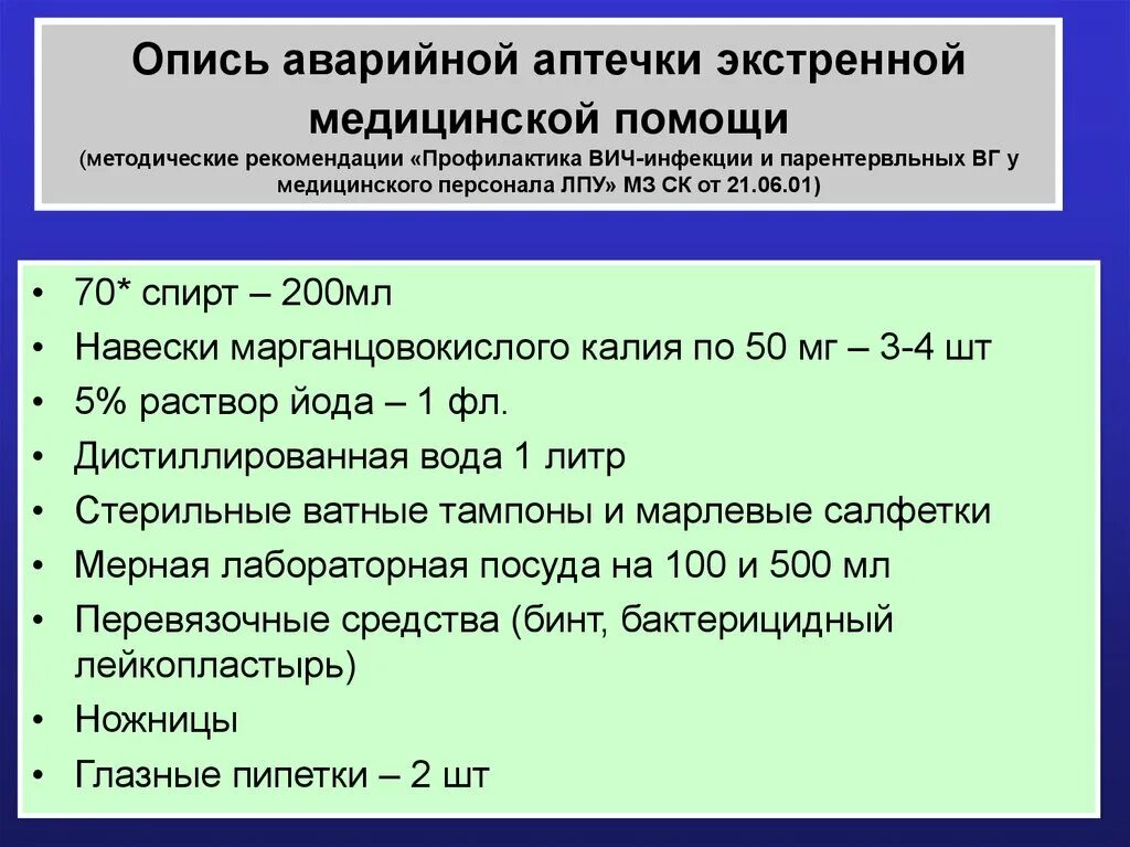 Профилактика вич при аварийной ситуации. Аптечка укладка экстренной профилактики парентеральных инфекций. Аптечка для оказания неотложной помощи состав. Состав аптечки для оказания экстренной помощи. Состав аптечки при аварийных ситуациях.