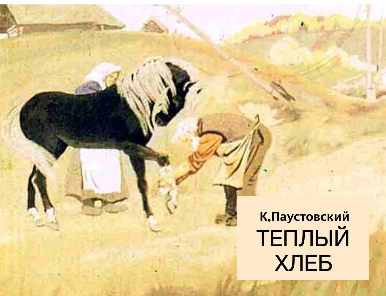 Читать сказку теплый хлеб. К. паустовский &quot;тёплый хлеб&quot;. иллюстрации к сказке паустовского теплый хлеб.