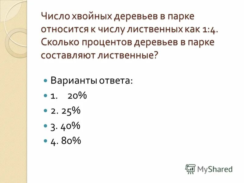 Какое число хвойных. Число хвойных деревьев в парке относится. Число хвойных деревьев в парке относится к числу лиственных как 1 4. Число райо в цифрах. Число хвойных деревьев в парке относится к числу лиственных как 3 2.