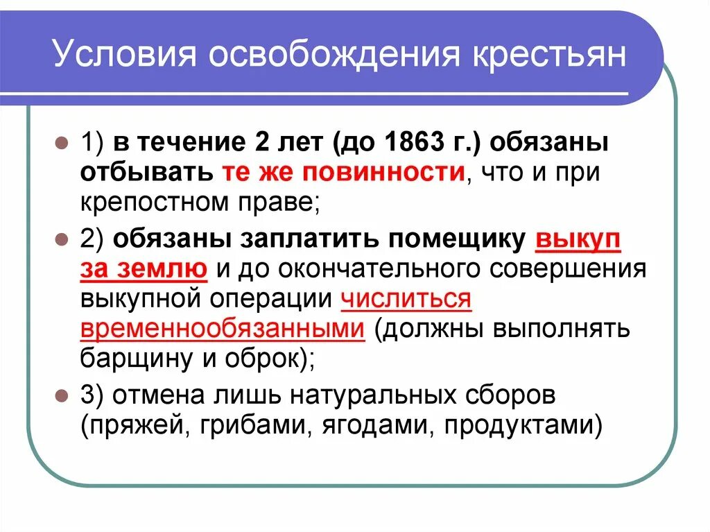 Когда была организована россия. Условия освобождения крестьян. Условия освобождения крестьян 1861. Условия освобождения крестьян по реформе 1861 г. Условия освобождения крепостных крестьян.