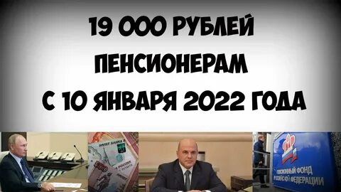 Выплата пенсионерам 19000