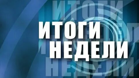 Итоги недели 20.10 24