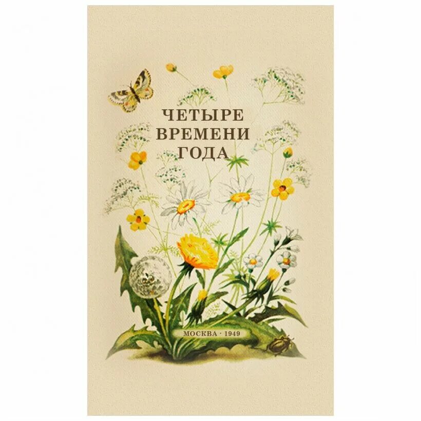 четыре времени года книга. , веретенникова с. четыре времени года книга для воспитателя детского сада 1949. четыре времени года книга для воспитателя детского сада. четыре времени лета книга.