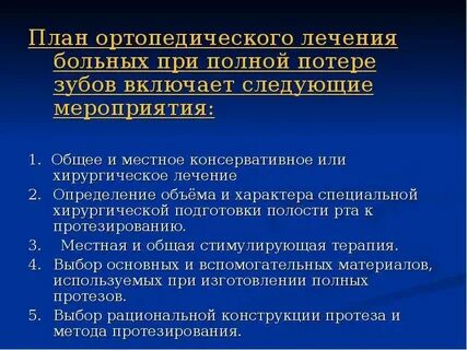 Особенности ортопедического лечения