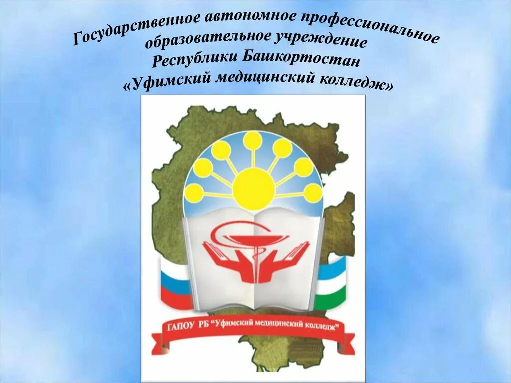 Профилиум башкортостан. Уфимский медицинский колледж герб. Медицинский колледж УМК Уфа. ГАПОУ РБ Уфимский медицинский колледж эмблема. Уфимский медицинский колледж значок.