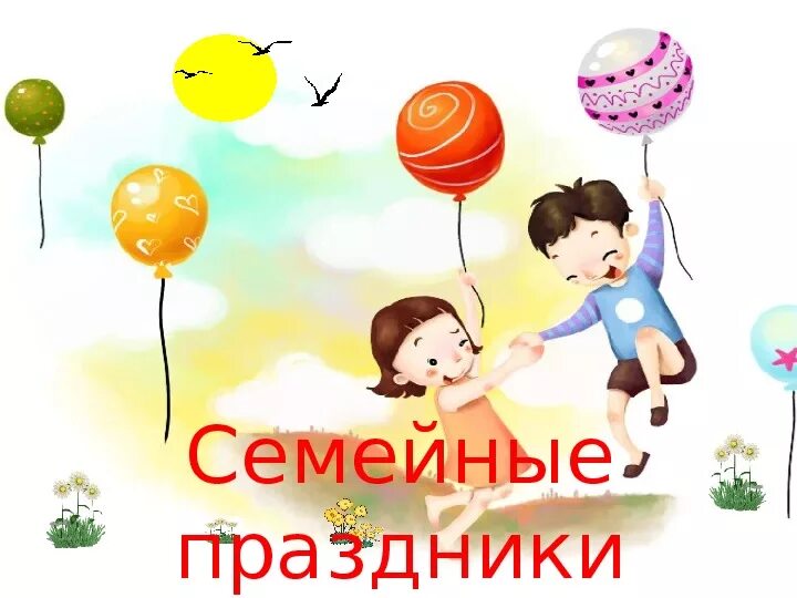 Семейные праздники 4 класс презентация. Проект семейные праздники. Семейные праздники надпись. Проект праздники моей семьи. Семейные праздники презентация.