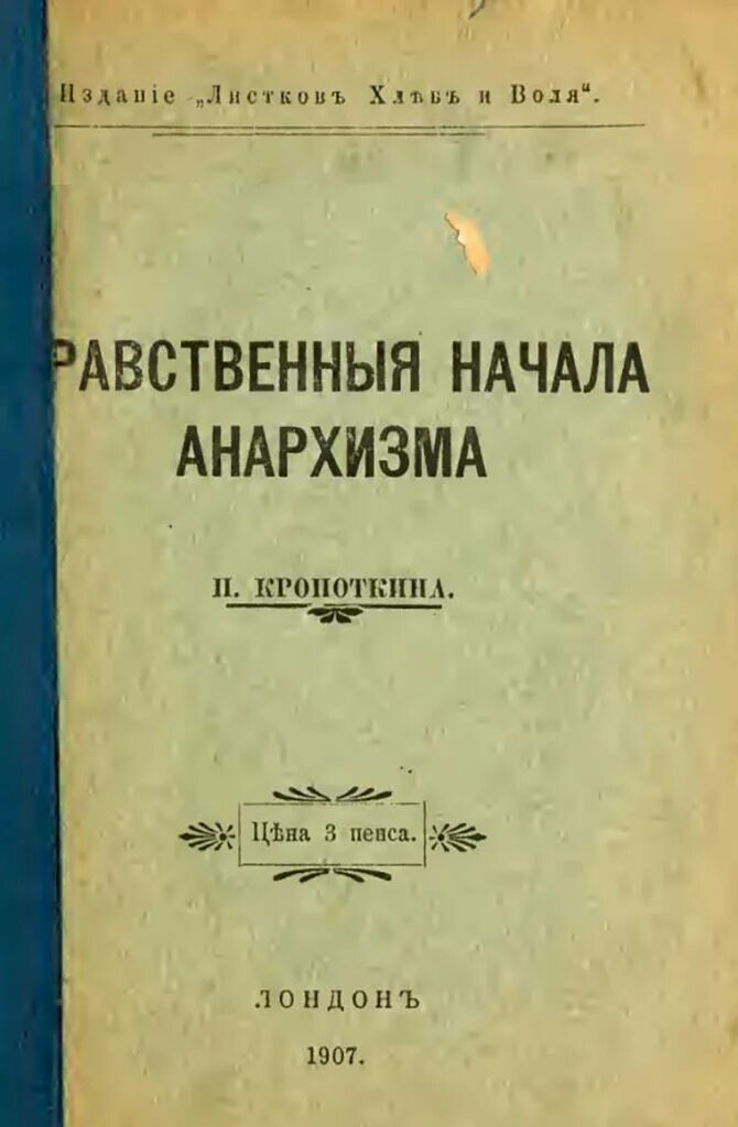 Нравственные начала анархизма книга. Кропоткин анархизм книга.