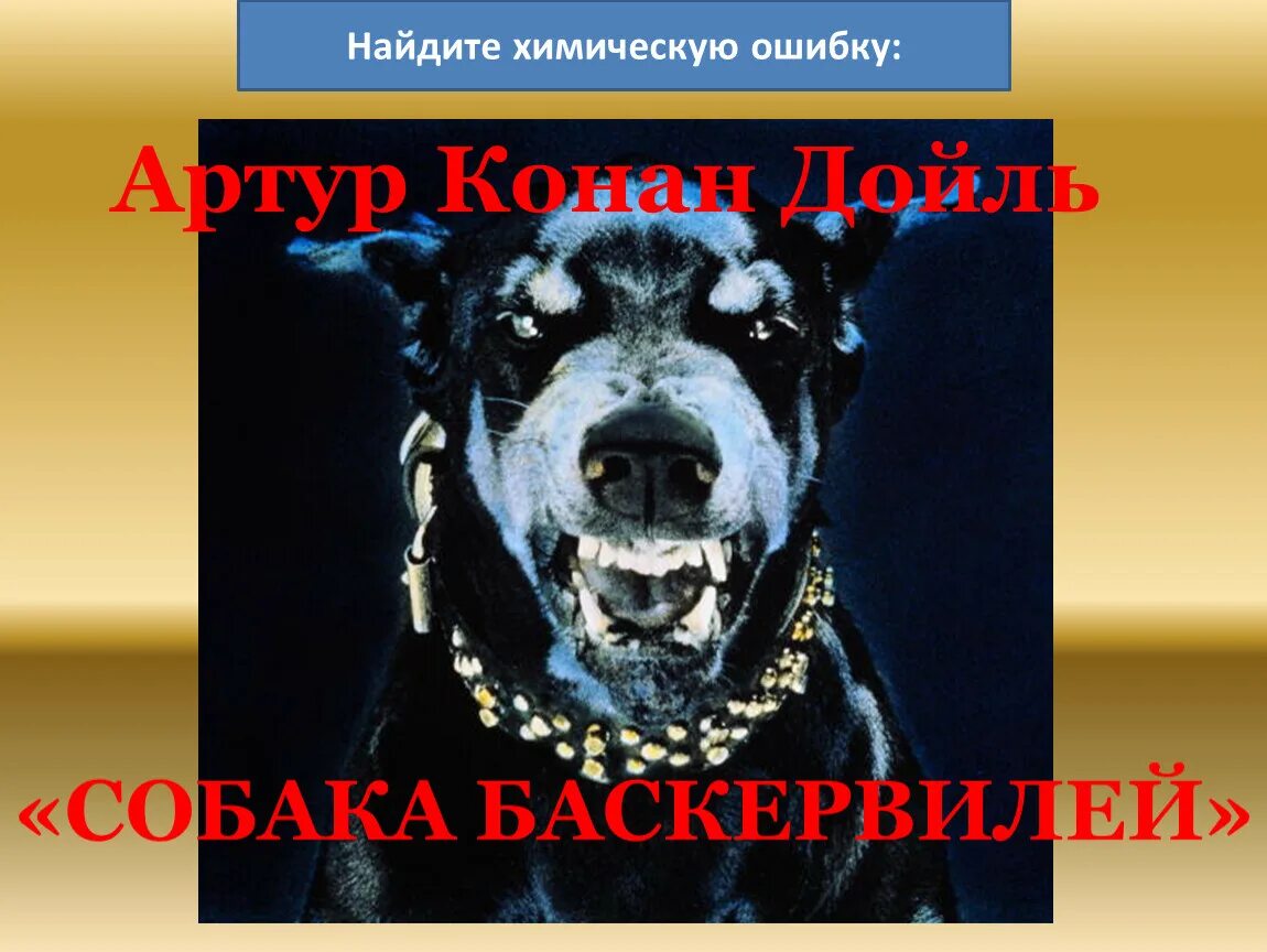 Собака баскервилей фосфор. Фосфор и его соединения 9 класс презентация.