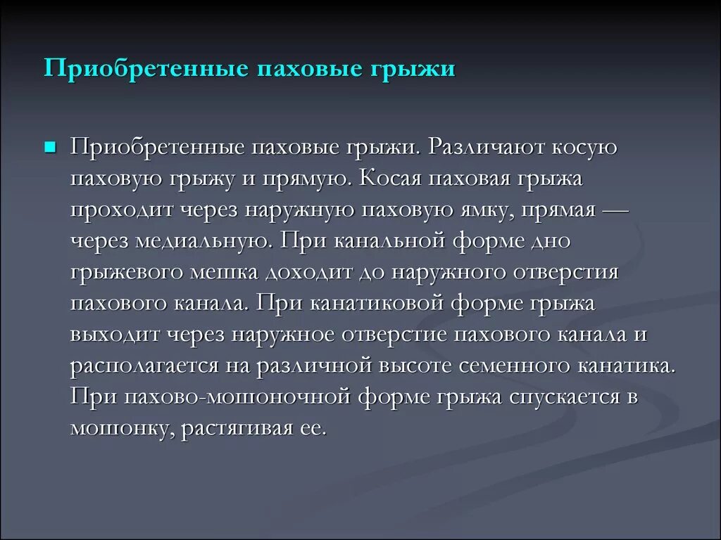 Может ли пройти паховая грыжа