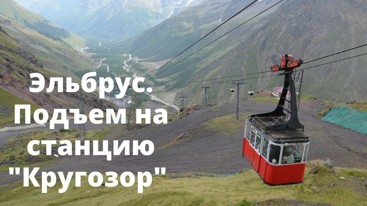 Эльбрус кругозор. Кругозор станция приэльбрусье. канатная дорога эльбрус кругозор. кругозор эльбрус высота. станция кругозор высота.