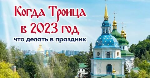 Какого числа будет троица в 2025