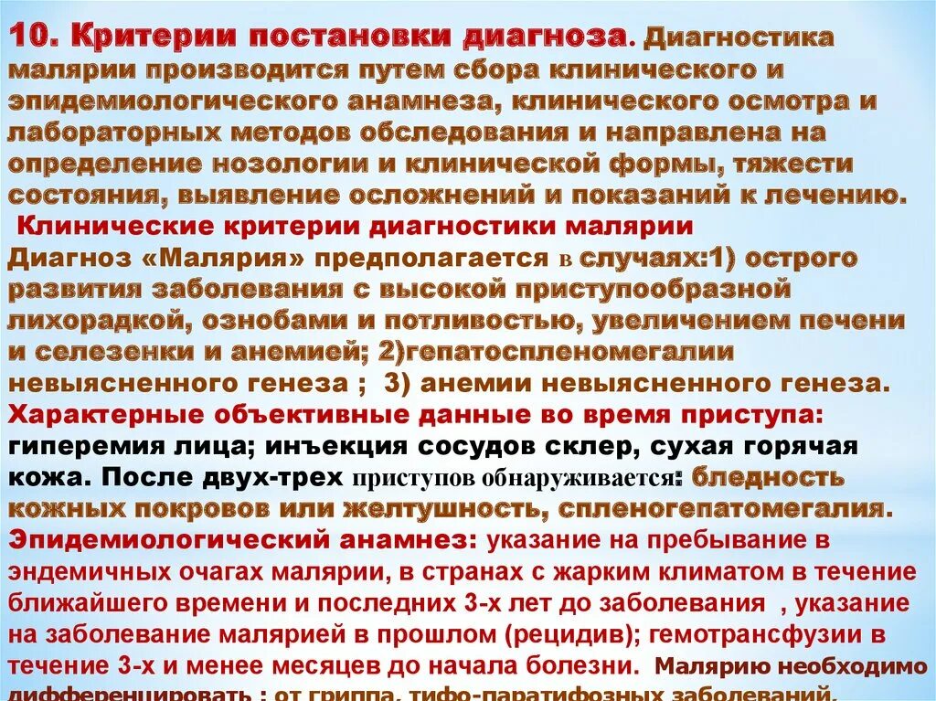 Постановка диагноза малярия. Диагностические критерии малярии. Критерии постановки диагноза малярия. Критерии постановки диагноза.