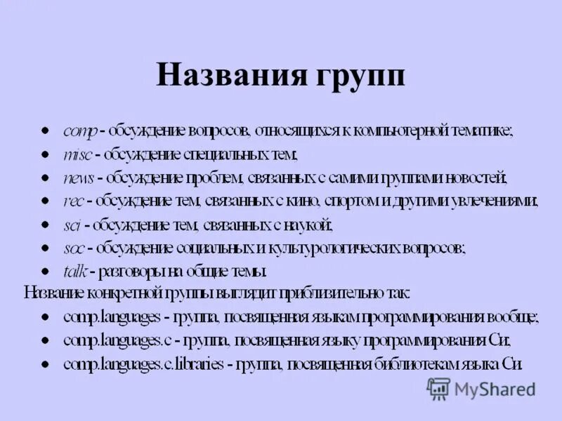 Как назвать группу названия. Название коллектива. Название для группы. Назвать группу класса. Название музыкального коллектива.