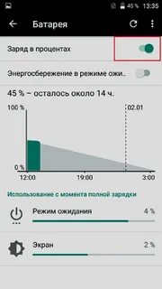 Покажи процент заряда батареи