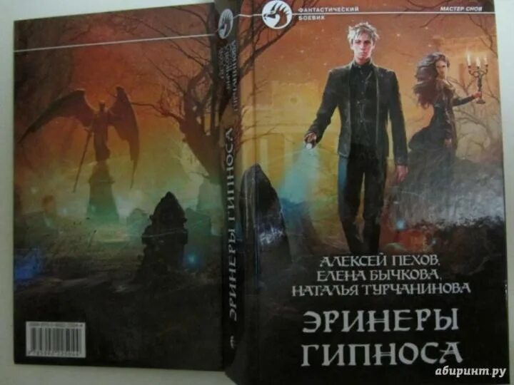 Эринеры гипноса. Пехов создатель кошмаров. Эринеры гипноса пехов. Мастер снов пехов. Эринеры гипноса.