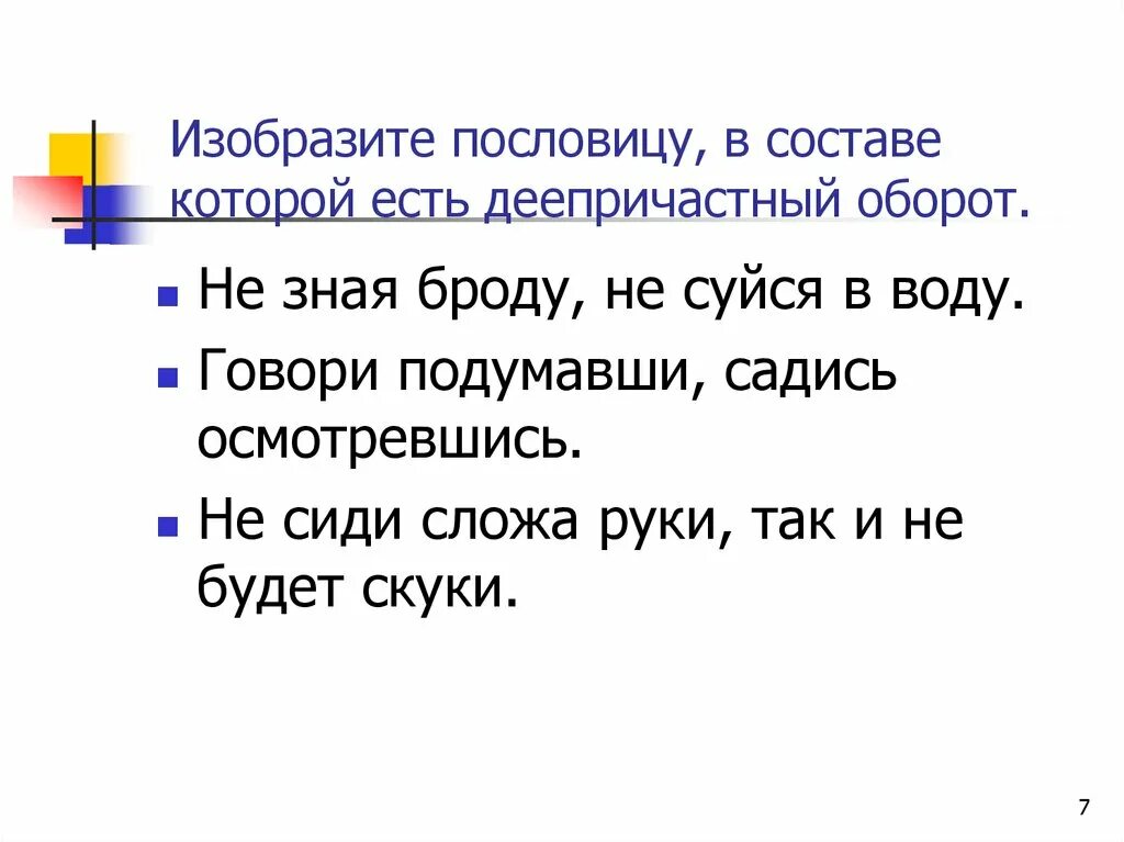 Подберите к глаголу идти деепричастный оборот. Пословицы с деепричастиями. деепричастный оборот в пословицах. изобразить пословицу. поговорки с деепричастиями.