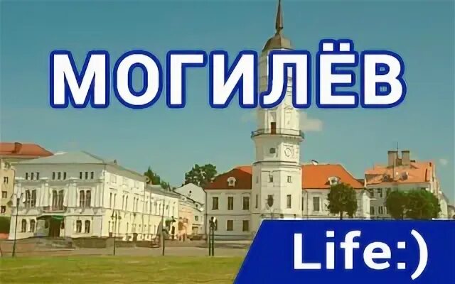 Могилев лайф