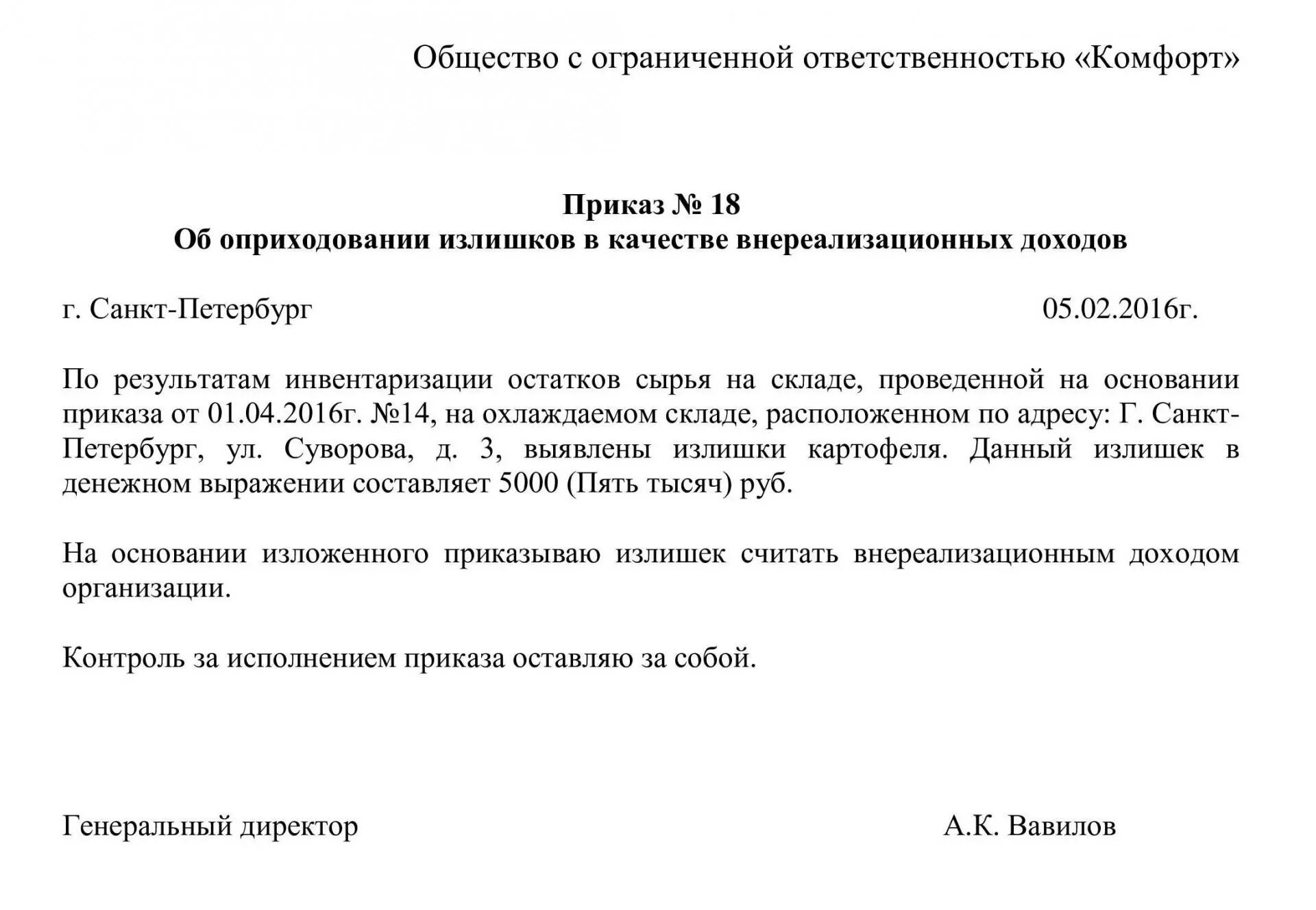 Приказ на оприходование излишков. Приказ на оприходование излишков образец. Приказ по оприходованию излишков при инвентаризации. Приказ о излишках и недостач при инвентаризации.