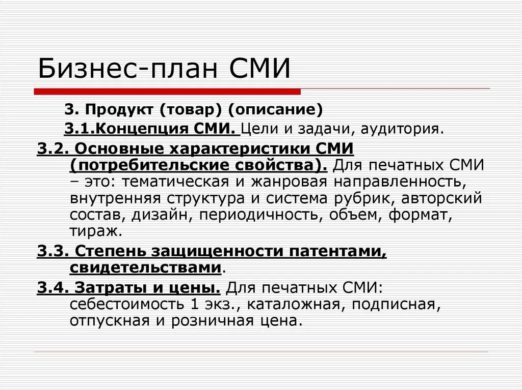 Сми 03. Бизнес план СМИ. Бизнес план СМИ пример. Концепция СМИ. Структура СМИ.