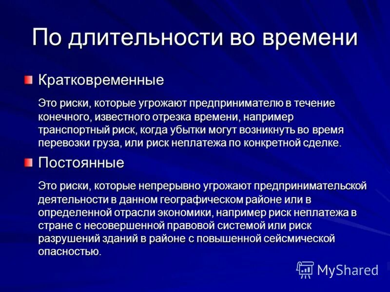 Непрерывный вид деятельности. Примеры краткосрочных рисков. Пример краткосрочного риска. Постоянный риск пример. Что такое краткосрочный риск.