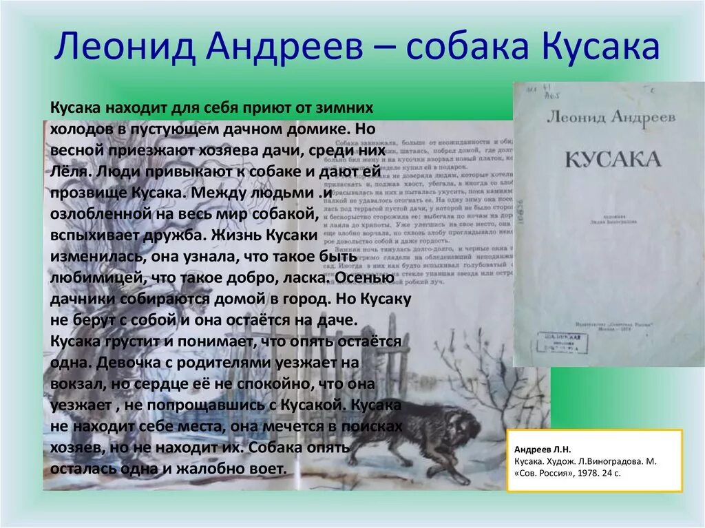 Л андреев краткое содержание. Л Н Андреев кусака. Произведение кусака Андреева. Л Н Андреев сказка кусака. Кусака главные герои.