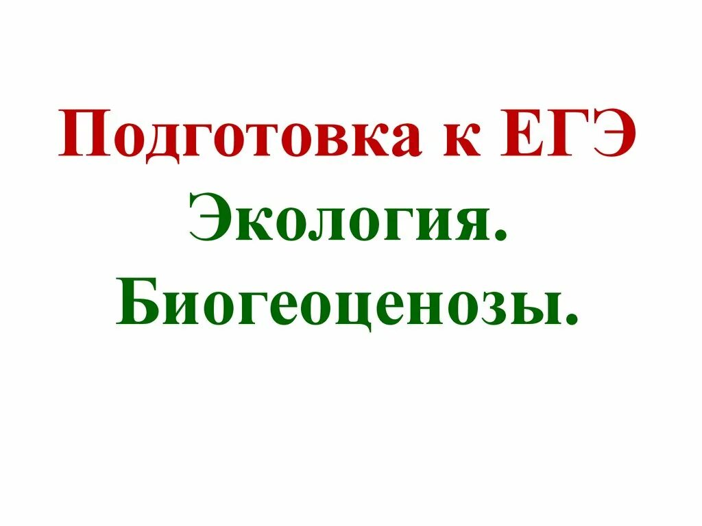 Егэ экология это ответы. Экология подготовка к ЕГЭ. Экология ЕГЭ биология презентация. Основы экологии ЕГЭ. Экология для ЕГЭ по биологии.