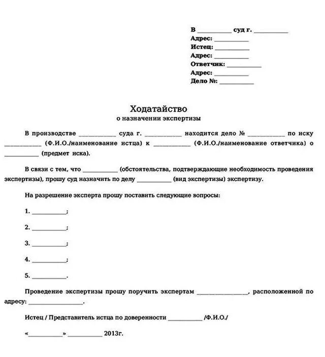 Образец заявления о экспертизы. Ходатайство о проведении экспертизы в мировом суде. Ходатайство о назначении судебной экспертизы образец бланк. Ходатайство о проведении повторной судебно-медицинской экспертизы. Ходатайство судье о назначении экспертизы.